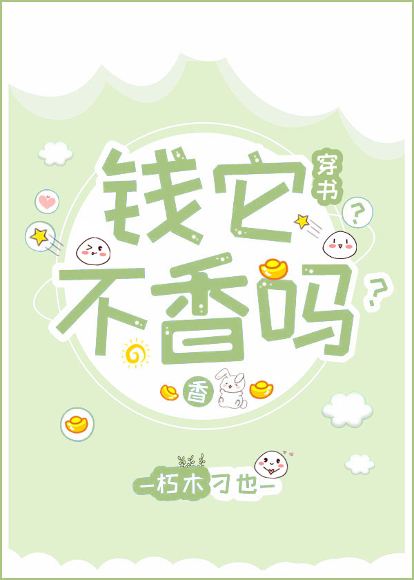 钱它不香吗[穿书]
